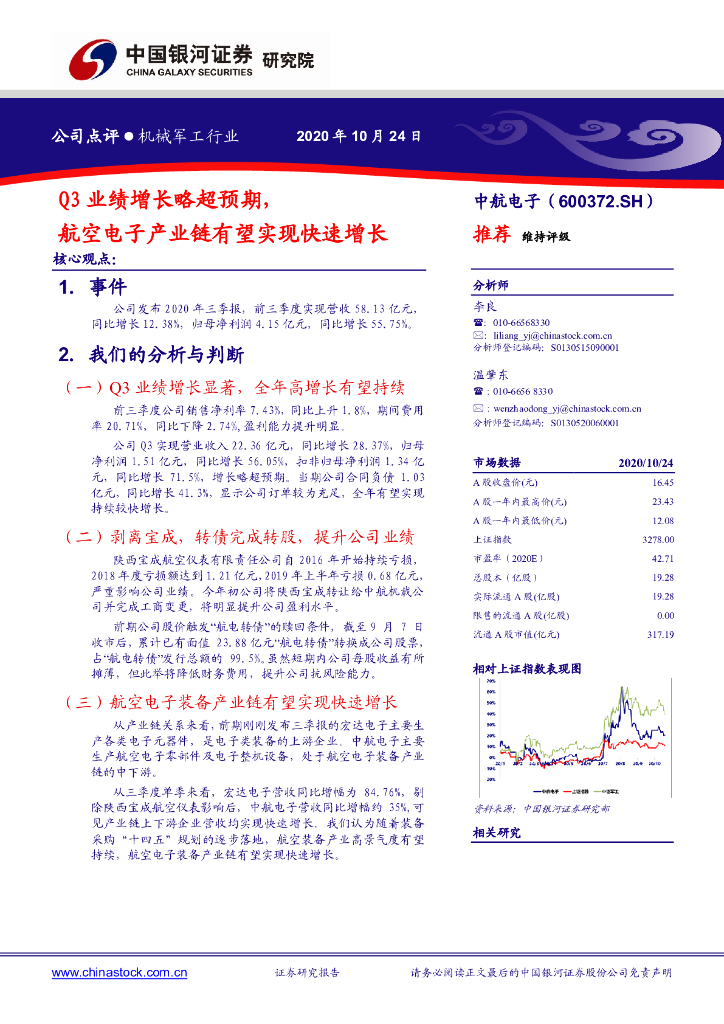 中国银河：中航电子（600372）-Q3业绩增长略超预期，航空电子产业链有望实现快速增长
