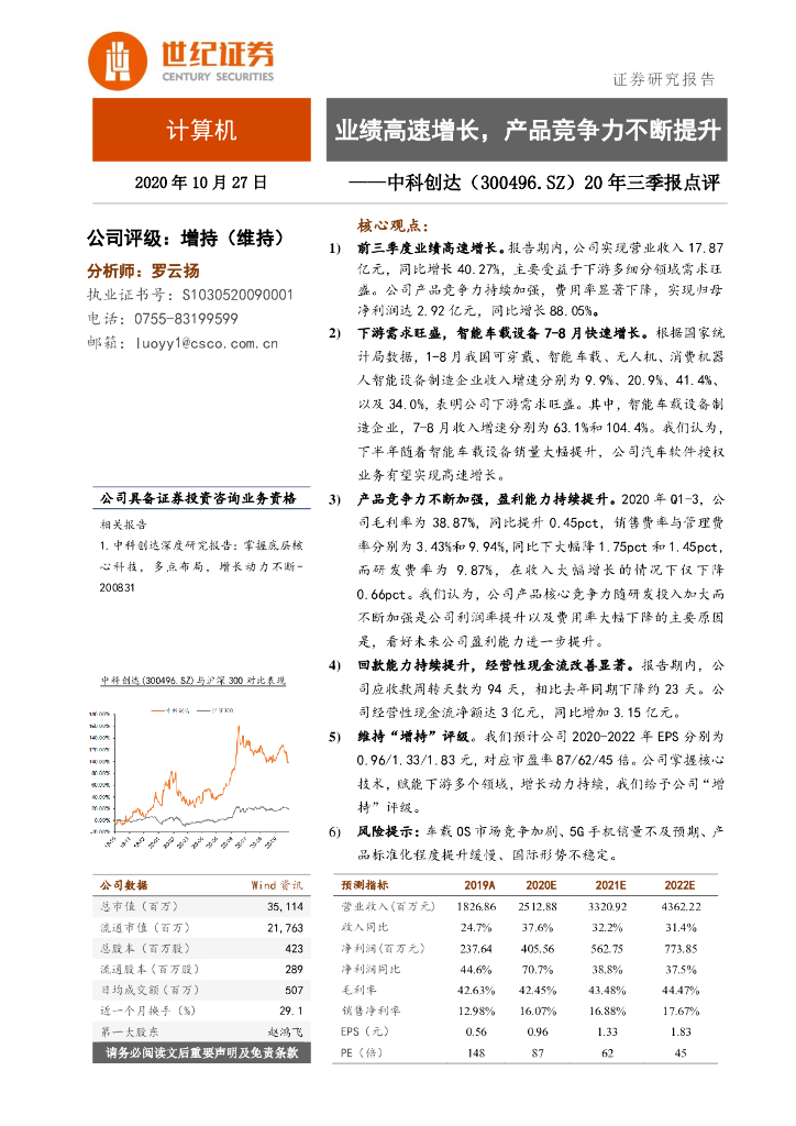 世纪证券：中科创达（300496）-20年三季报点评：业绩高速增长，产品竞争力不断提升