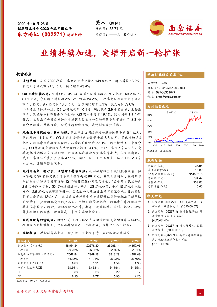 西南证券：东方雨虹（002271）-业绩持续加速，定增开启新一轮扩张