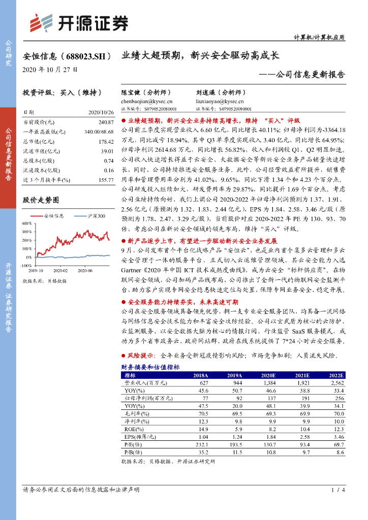 开源证券：安恒信息（688023）-公司信息更新报告：业绩大超预期，新兴安全驱动高成长