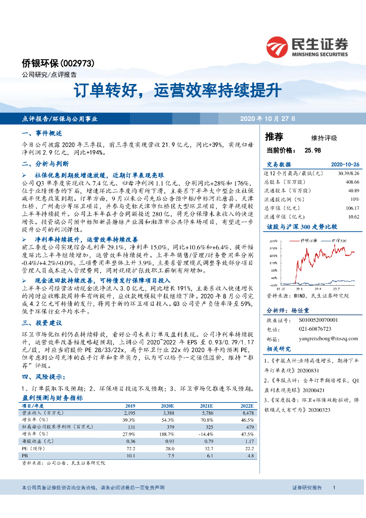 民生证券：侨银环保（002973）-订单转好，运营效率持续提升