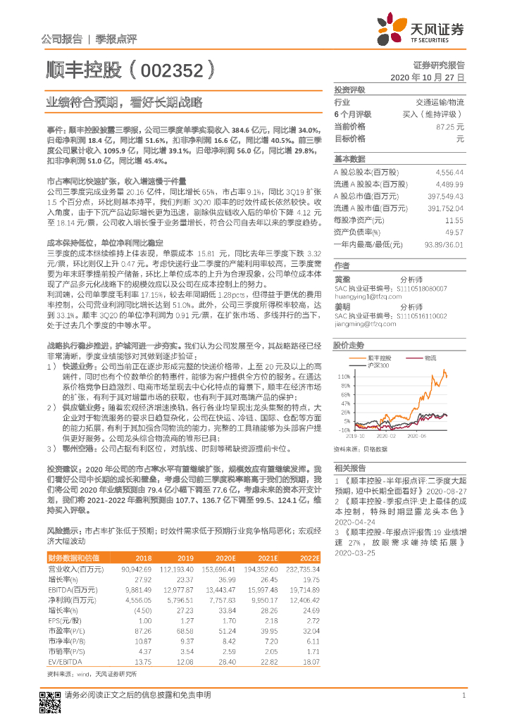 天风证券：顺丰控股（002352）-业绩符合预期，看好长期战略