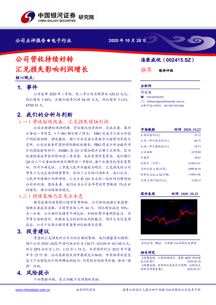 中国银河：海康威视（002415）-公司营收持续好转 汇兑损失影响利润增长