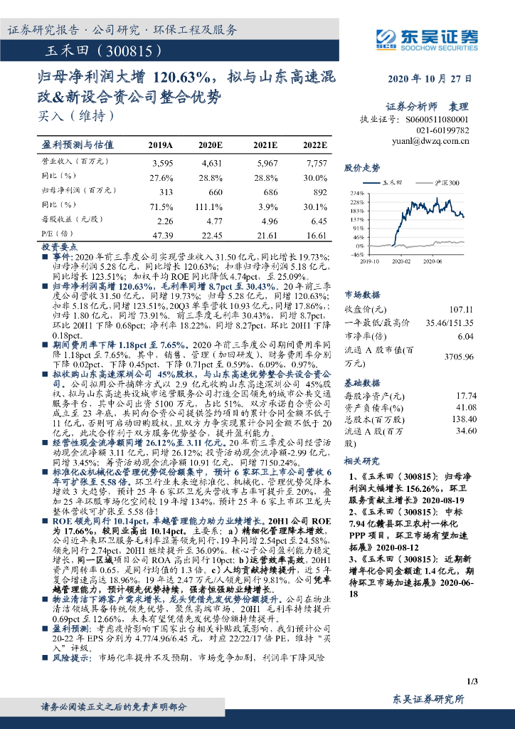 东吴证券：玉禾田（300815）-归母净利润大增120.63%，拟与山东高速混改&新设合资公司整合优势