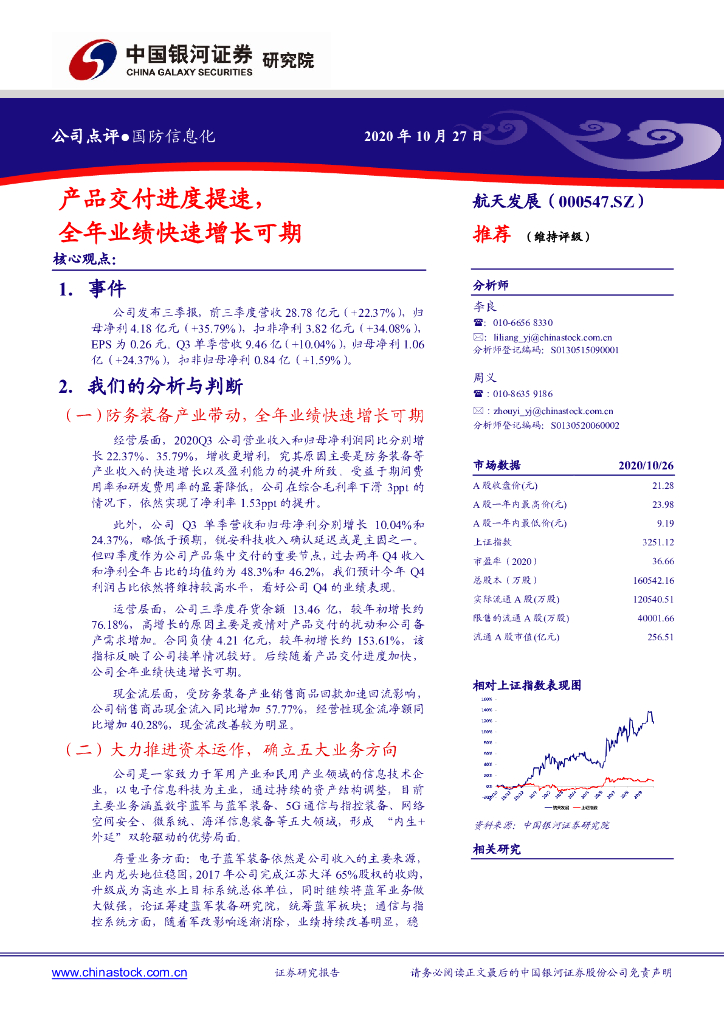 中国银河：航天发展（000547）-产品交付进度提速，全年业绩快速增长可期
