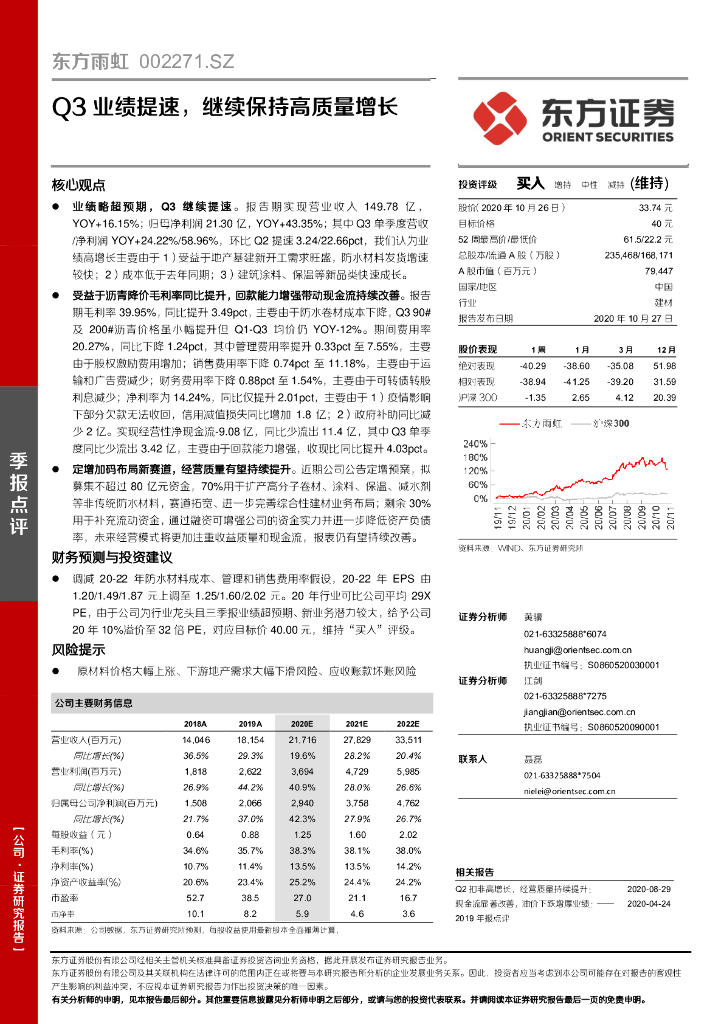 东方证券：东方雨虹（002271）-Q3业绩提速，继续保持高质量增长