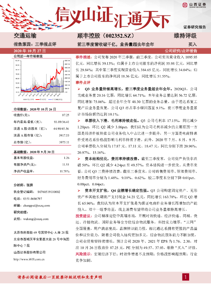 山西证券：顺丰控股（002352）-前三季度营收破千亿，业务量超去年全年