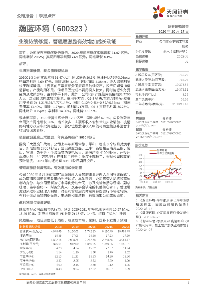 天风证券：瀚蓝环境（600323）-业绩持续修复，管理层激励有效增加成长动能