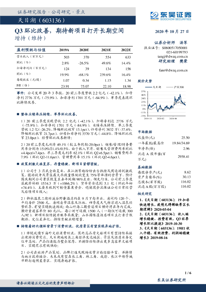 东吴证券：天目湖（603136）-Q3环比改善，期待新项目打开长期空间