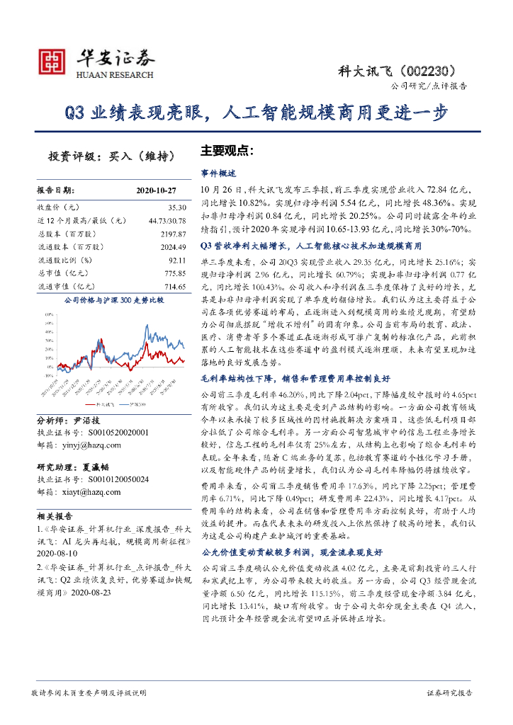 华安证券：科大讯飞（002230）-Q3业绩表现亮眼，<em>人工智能</em>规模商用更进一步 海报