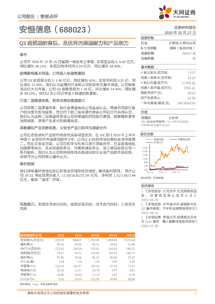 天风证券：安恒信息（688023）-Q3超预期的背后，是优秀的渠道能力和产品能力