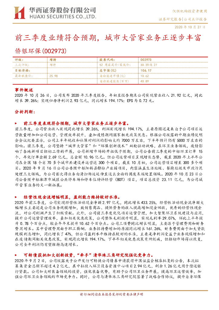 华西证券：侨银环保（002973）-前三季度业绩符合预期，城市大管家业务正逐步丰富