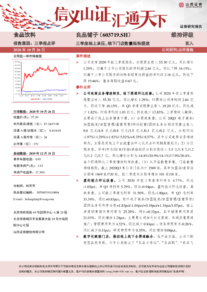 山西证券：良品铺子（603719）-三季度线上承压，线下门店数量拓张提速 海报