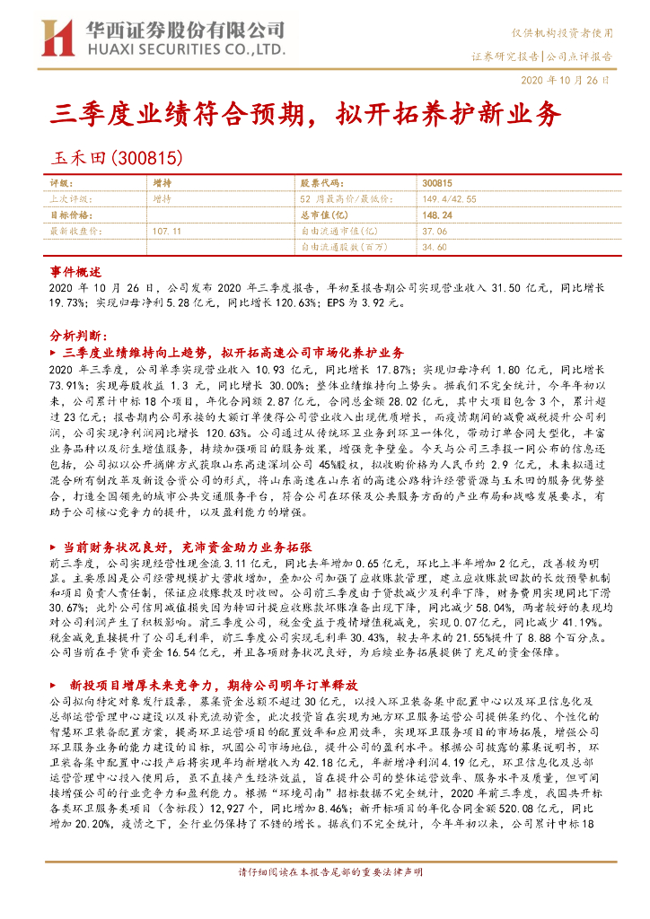 华西证券：玉禾田（300815）-三季度业绩符合预期，拟开拓养护新业务