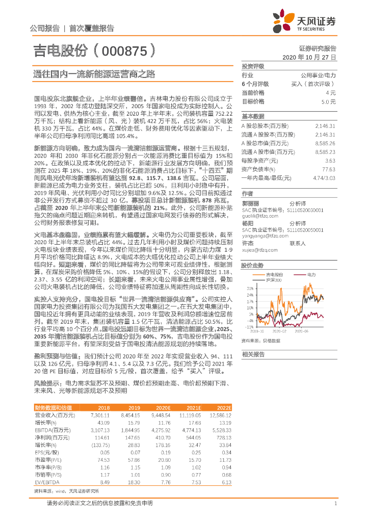 天风证券：吉电股份（000875）-通往国内一流新<em>能源</em>运营商之路 海报