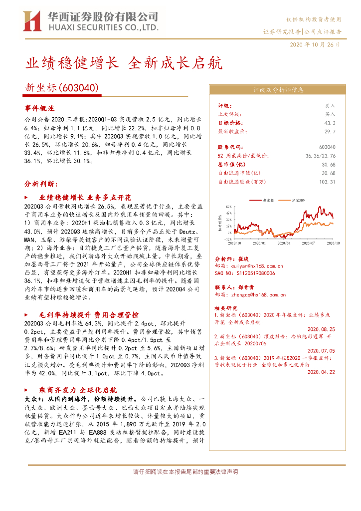 华西证券：新坐标（603040）-业绩稳健增长 全新成长启航