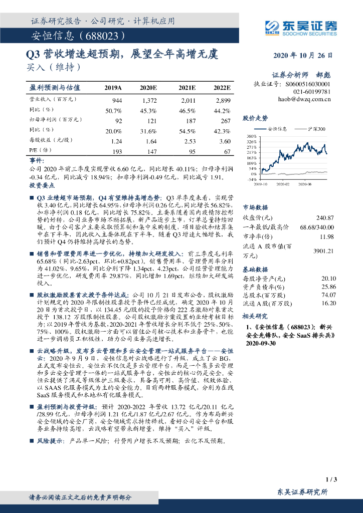 东吴证券：安恒信息（688023）-Q3营收增速超预期，展望全年高增无虞