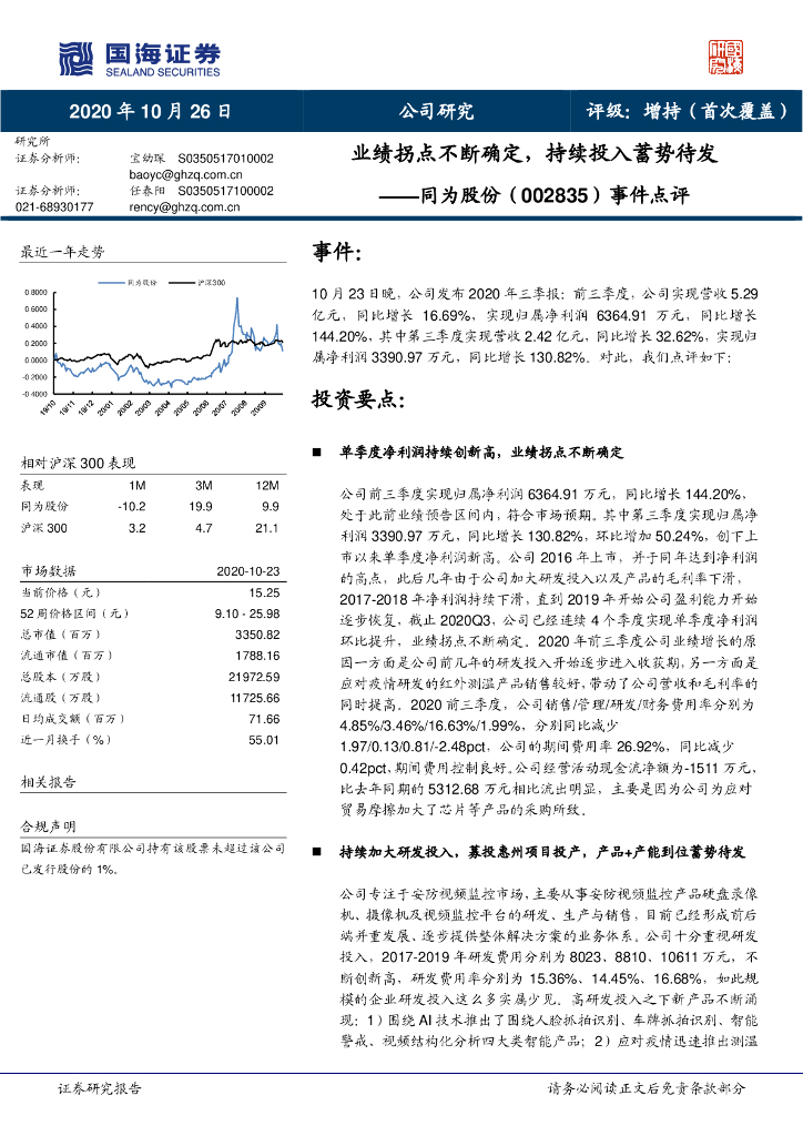 国海证券：同为股份（002835）-事件点评：业绩拐点不断确定，持续投入蓄势待发
