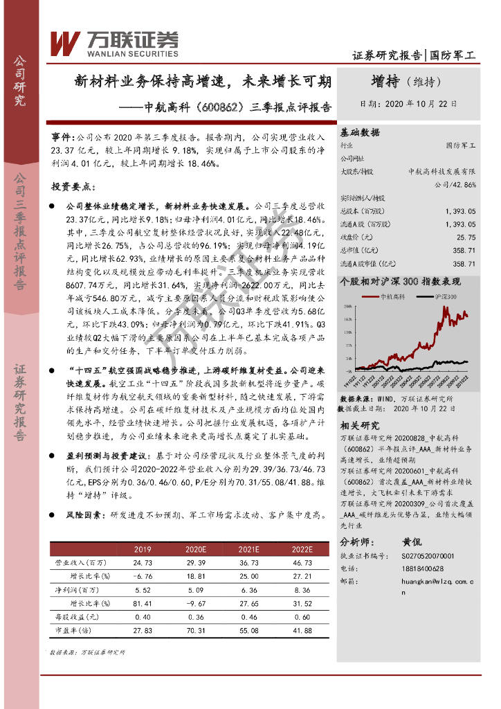 万联证券：中航高科（600862）-三季报点评报告：新材料业务保持高增速，未来增长可期