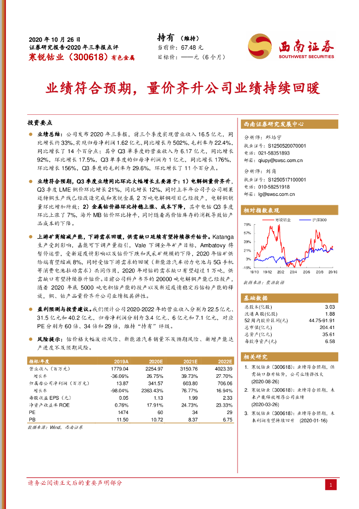 西南证券：寒锐钴业（300618）-业绩符合预期，量价齐升公司业绩持续回暖 海报