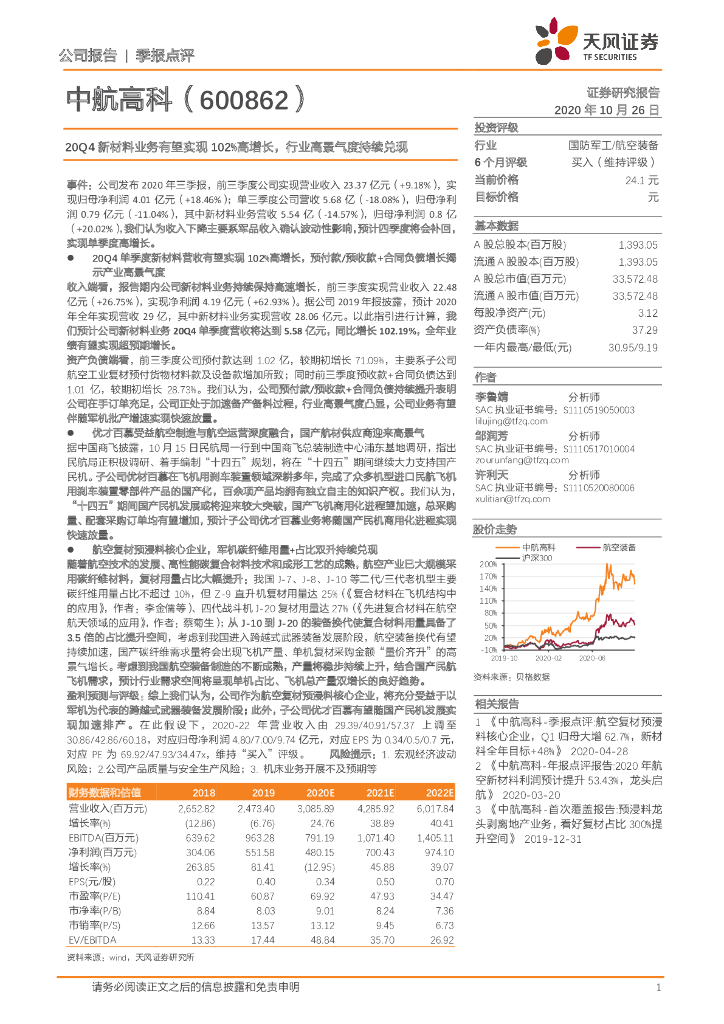 天风证券：中航高科（600862）-20Q4新材料业务有望实现102%高增长，行业高景气度持续兑现