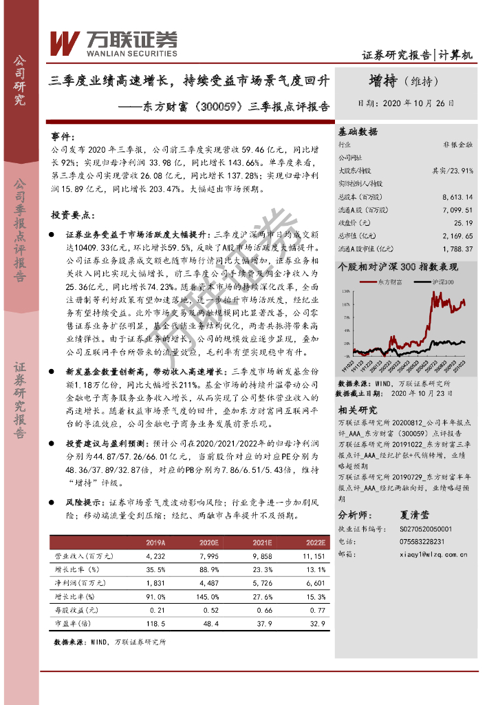 万联证券：东方财富（300059）-三季报点评报告：三季度业绩高速增长，持续受益市场景气度回升
