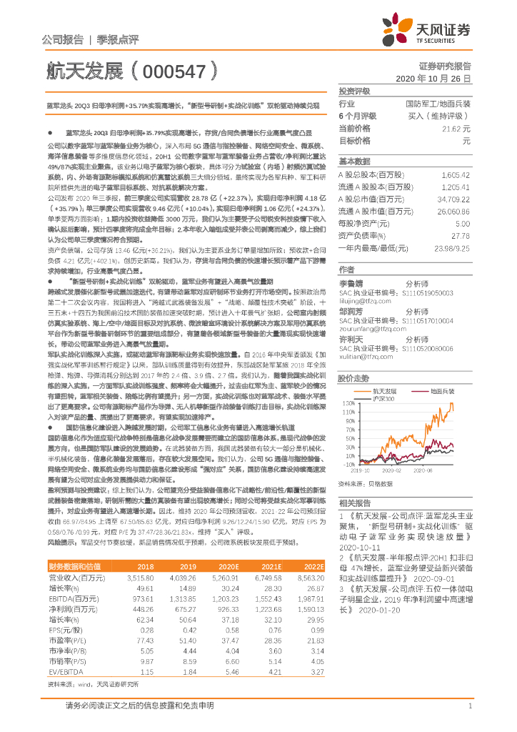 天风证券：航天发展（000547）-蓝军龙头20Q3归母净利润+35.79%实现高增长，“新型号研制+实战化训练”双轮驱动持续兑现