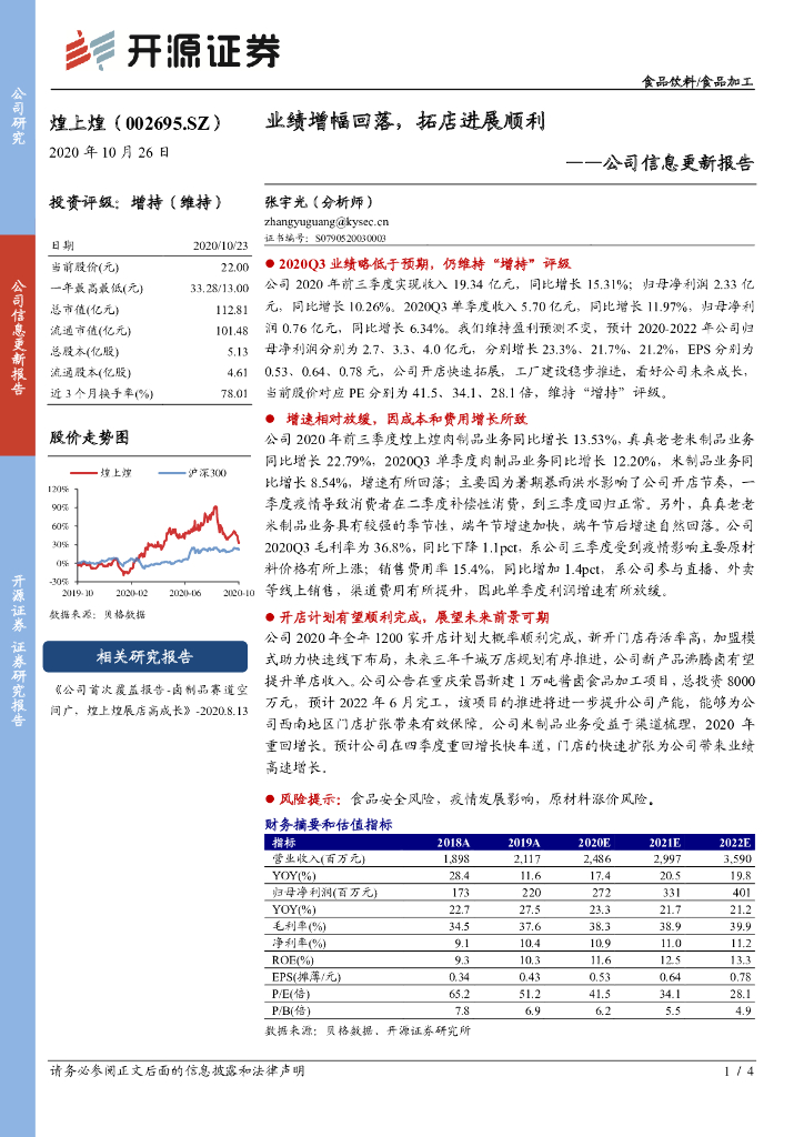 开源证券：煌上煌（002695）-公司信息更新报告：业绩增幅回落，拓店进展顺利
