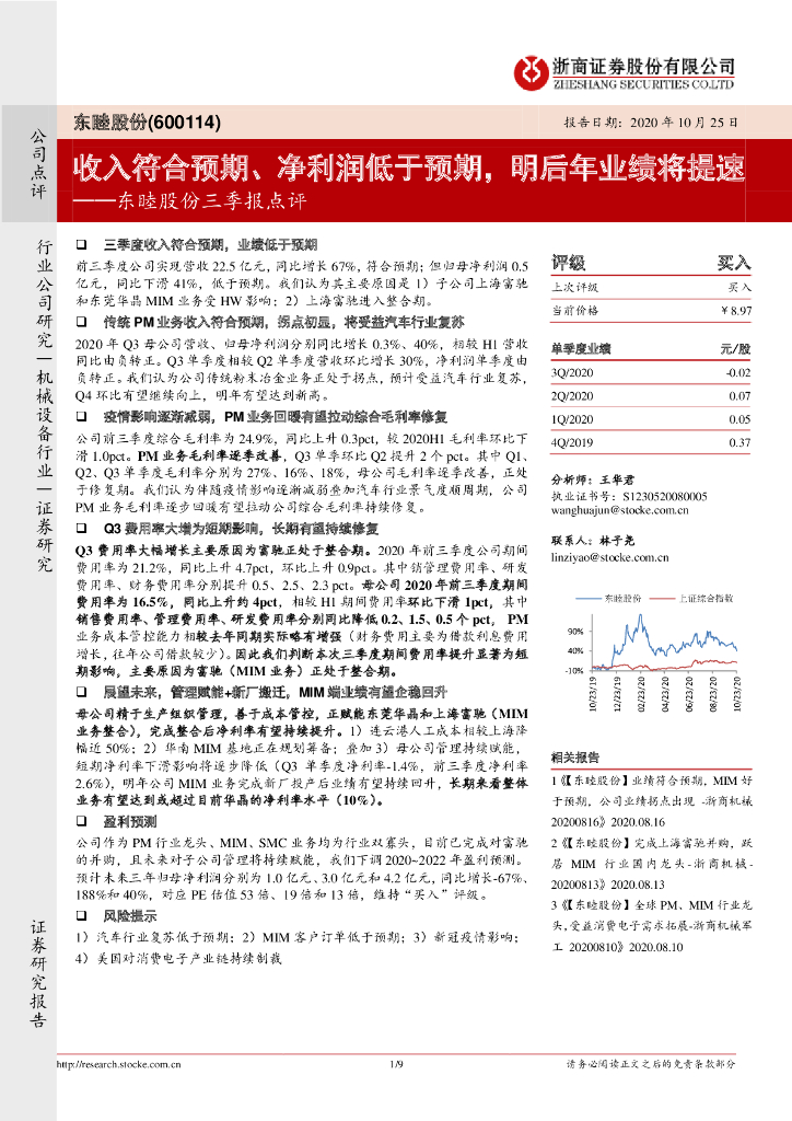 浙商证券：东睦股份三季报点评：收入符合预期、净利润低于预期，明后年业绩将提速