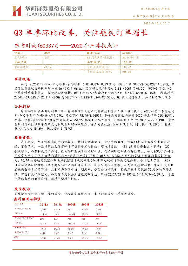 华西证券：东方时尚（603377）-2020年三季报点评：Q3单季环比改善，关注航校订单增长