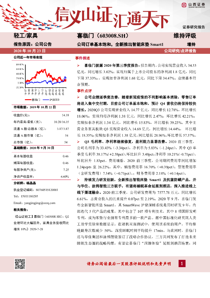 山西证券：喜临门（603008）-公司订单基本饱和，全新推出智能床垫Smart1
