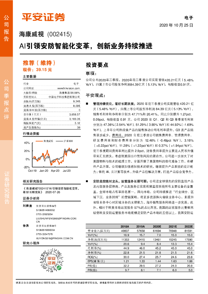平安证券：海康威视（002415）-AI引领安防智能化变革，创新业务持续推进