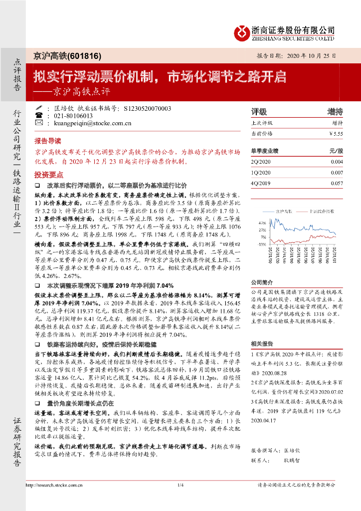 浙商证券：京沪高铁点评：拟实行浮动票价机制，市场化调节之路开启