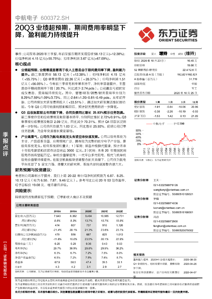 东方证券：中航电子（600372）-20Q3业绩超预期，期间费用率明显下降，盈利能力持续提升