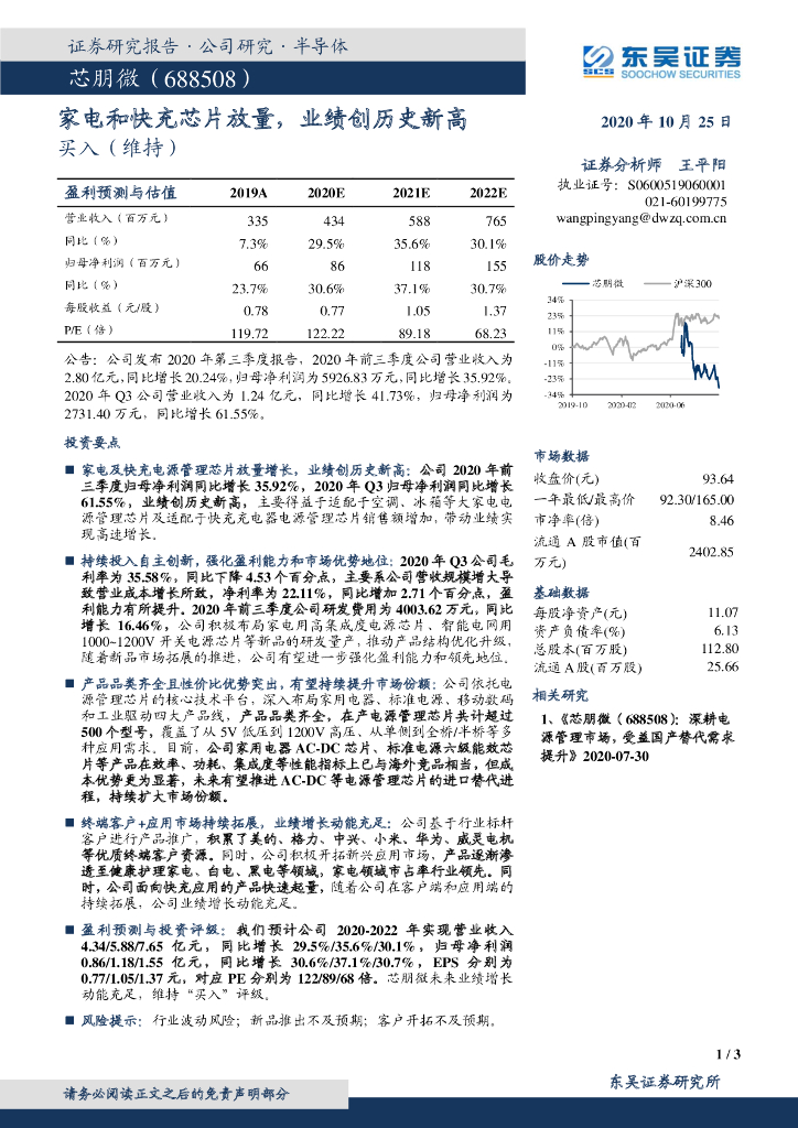 东吴证券：芯朋微（688508）-家电和快充芯片放量，业绩创历史新高