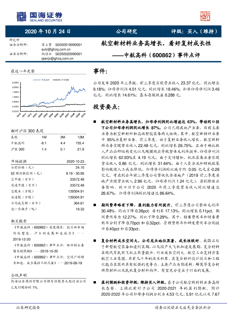 国海证券：中航高科（600862）-事件点评：航空新材料业务高增长，看好复材成长性