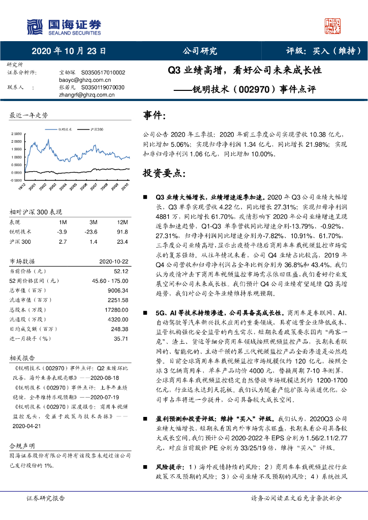 国海证券：锐明技术（002970）-事件点评：Q3业绩高增，看好公司未来成长性