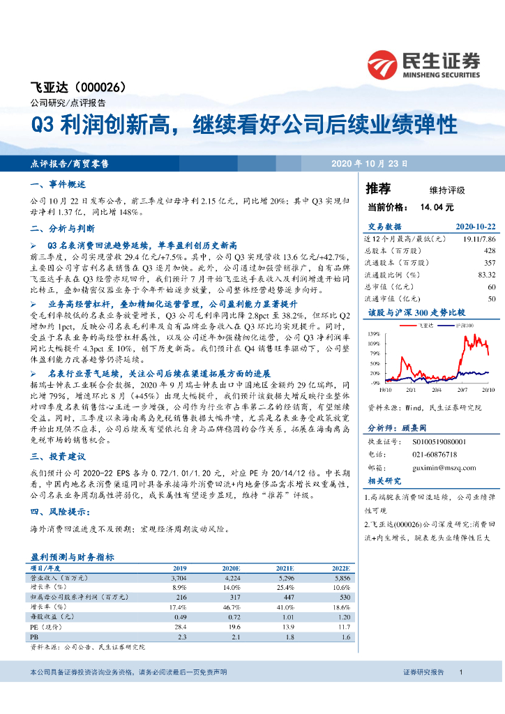民生证券：飞亚达（000026）-Q3利润创新高，继续看好公司后续业绩弹性