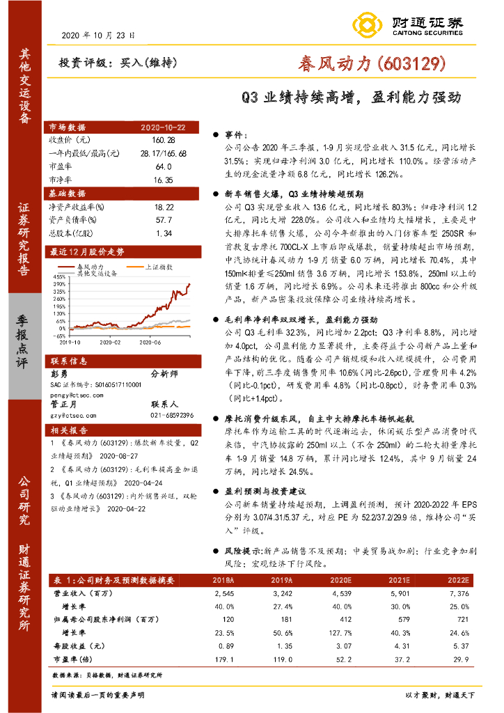 财通证券：春风动力（603129）-Q3业绩持续高增，盈利能力强劲