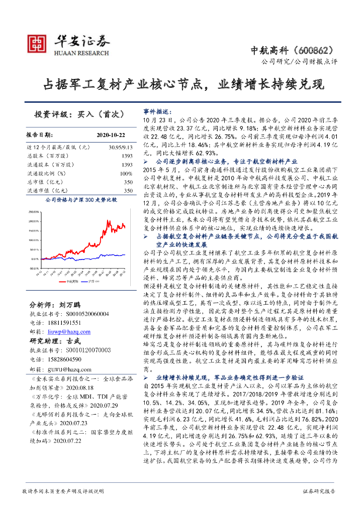 华安证券：中航高科（600862）-占据军工复材产业核心节点，业绩增长持续兑现