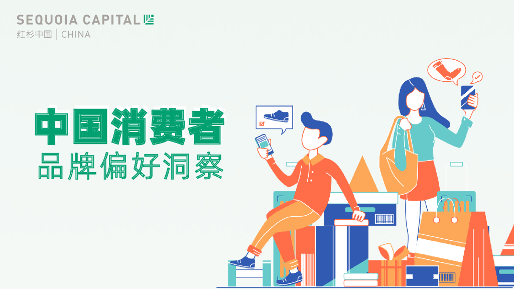 红杉中国：2023中国消费者品牌偏好洞察