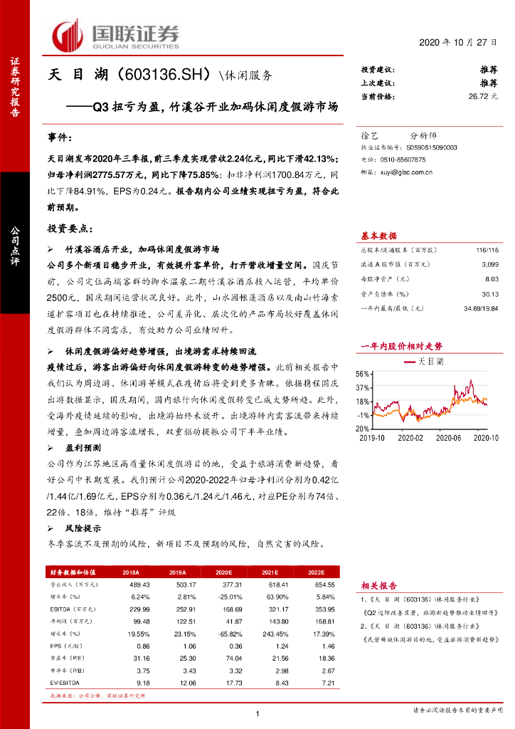 国联证券：天目湖（603136）-Q3扭亏为盈，竹溪谷开业加码休闲度假游市场