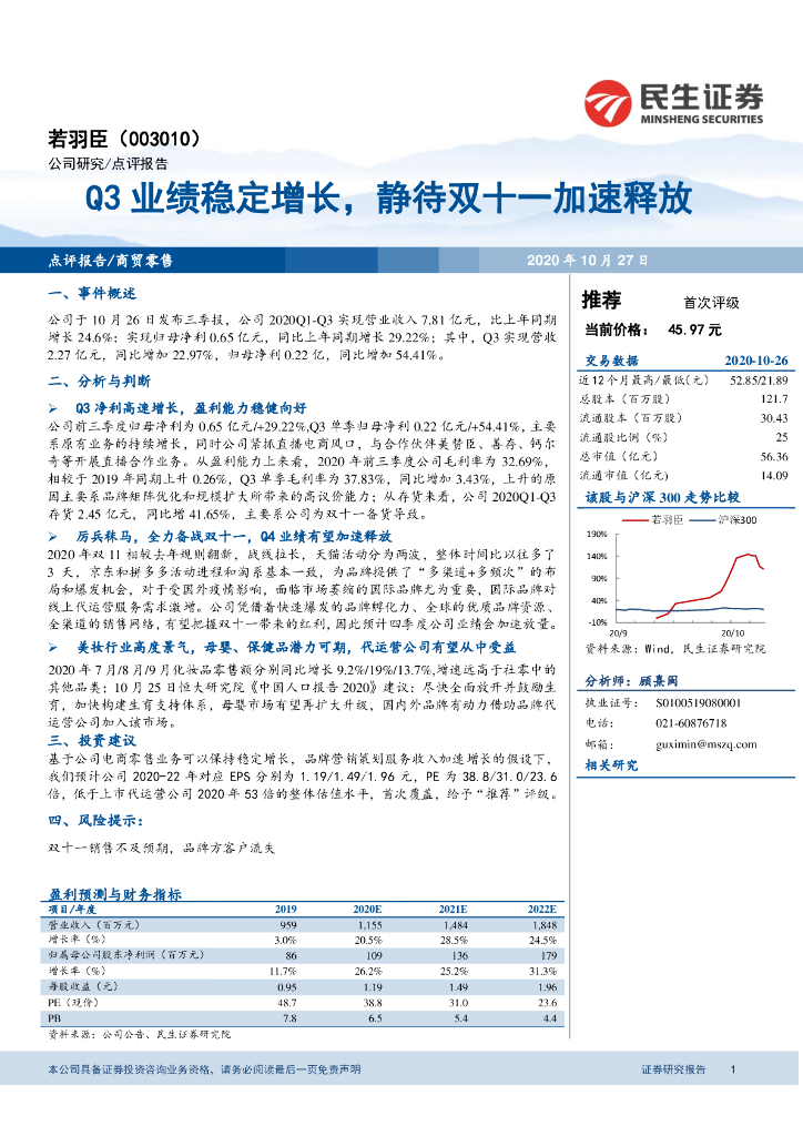 民生证券：若羽臣（003010）-Q3业绩稳定增长，静待双十一加速释放