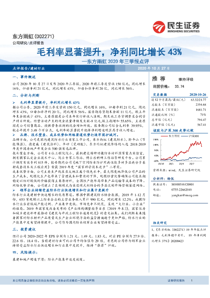 民生证券：东方雨虹2020年三季报点评：毛利率显著提升，净利同比增长43%