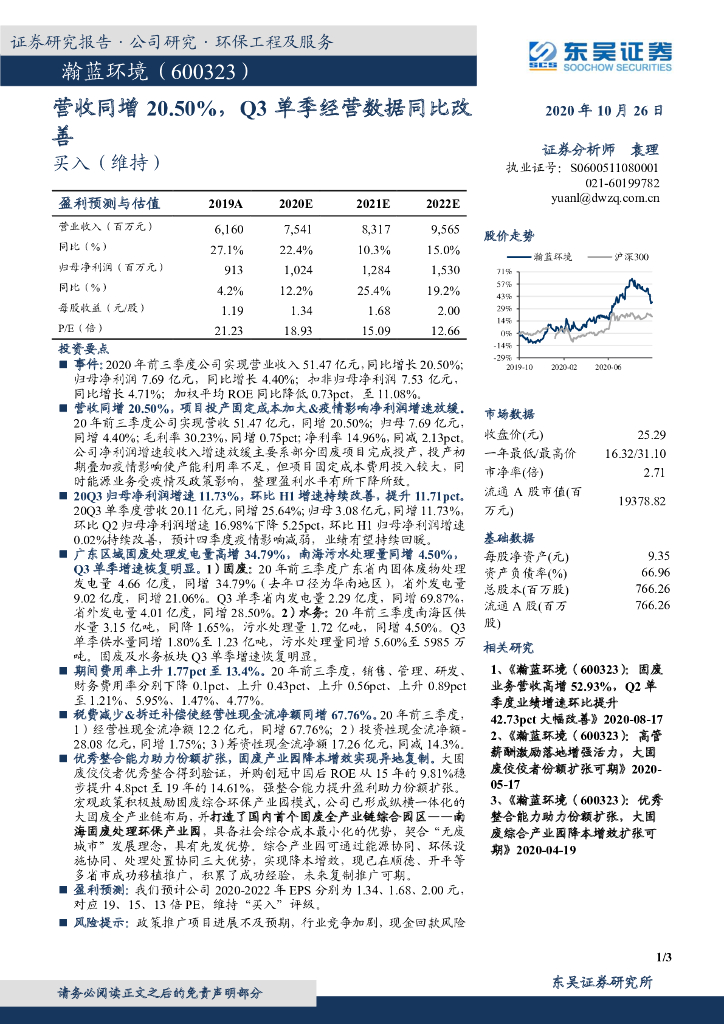 东吴证券：瀚蓝环境（600323）-营收同增20.50%，Q3单季经营数据同比改善