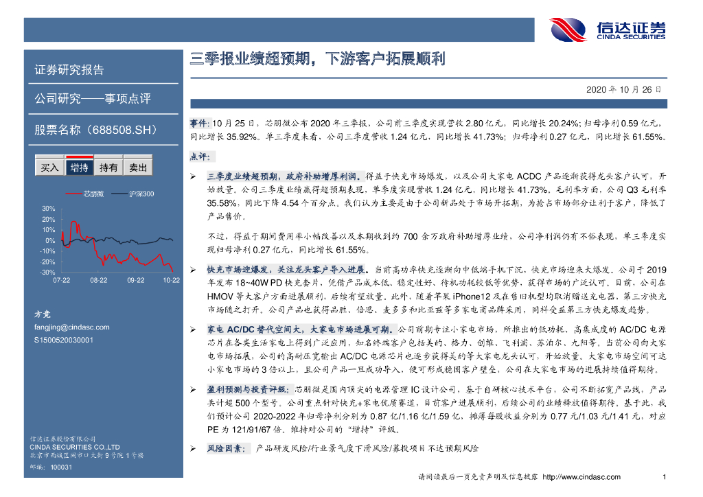 信达证券：芯朋微（688508）-三季报业绩超预期，下游客户拓展顺利