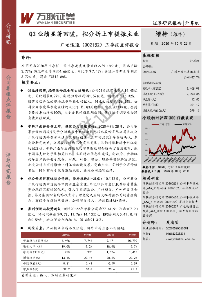 万联证券：广电运通（002152）-三季报点评报告：Q3业绩显著回暖，拟分拆上市提振主业