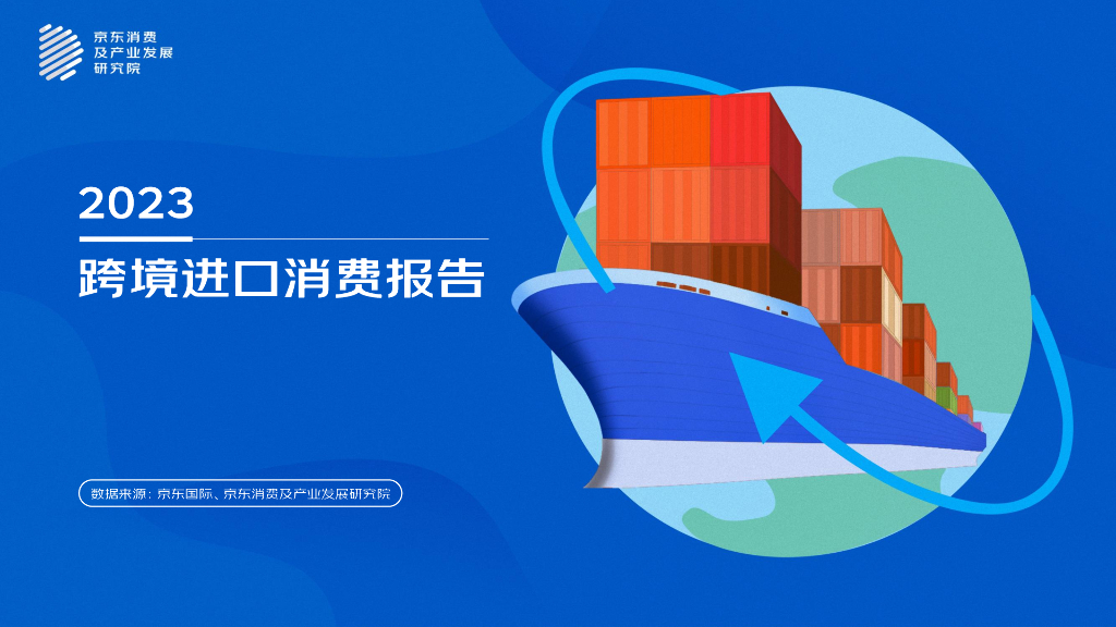 京东：2023跨境进口消费报告