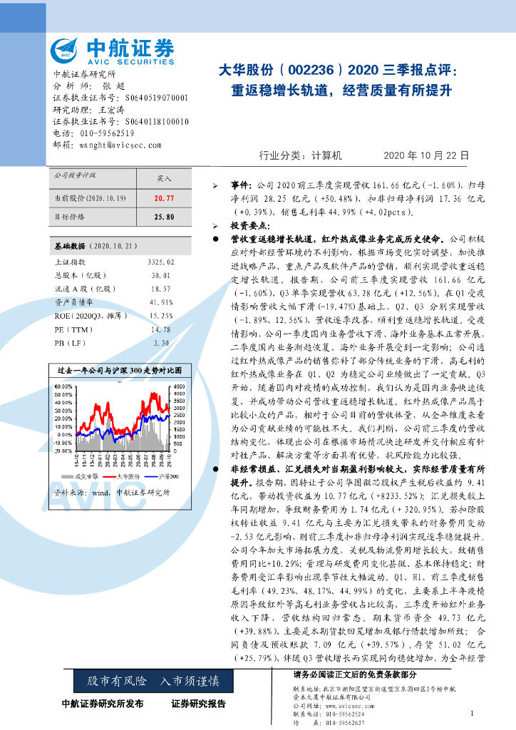 中航证券：大华股份（002236）-2020三季报点评：重返稳增长轨道，经营质量有所提升