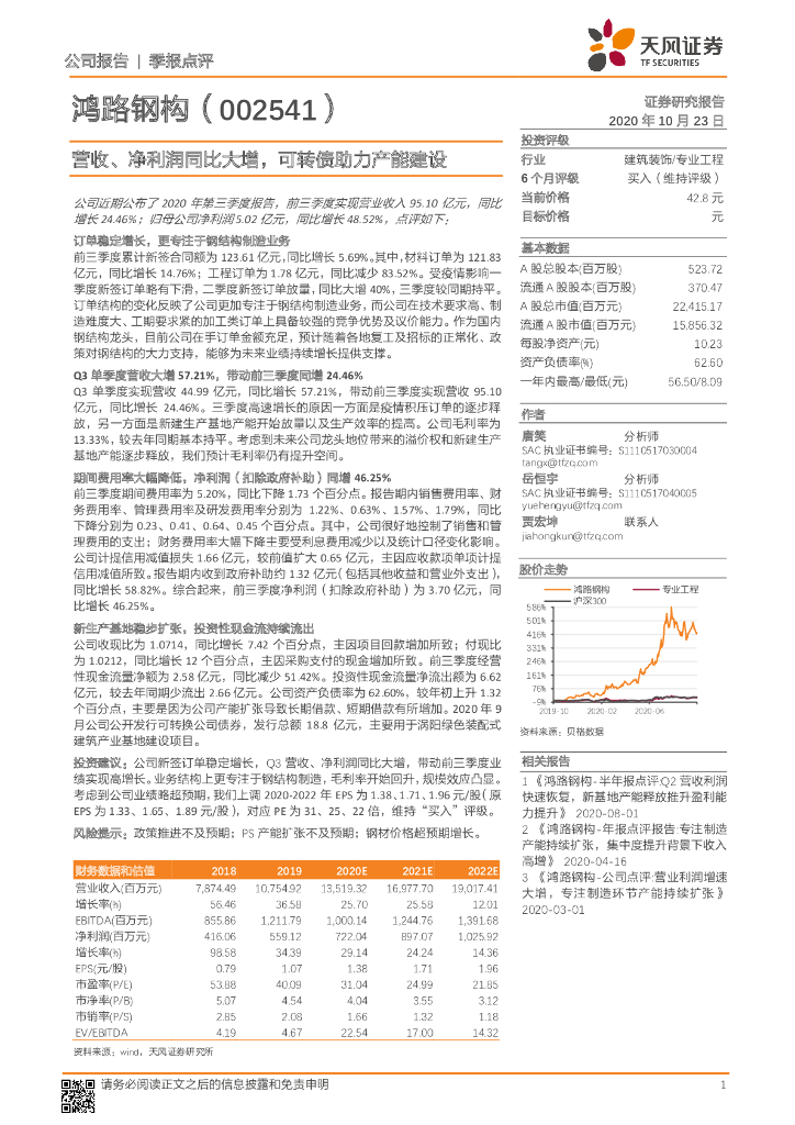 天风证券：鸿路钢构（002541）-营收、净利润同比大增，可转债助力产能建设